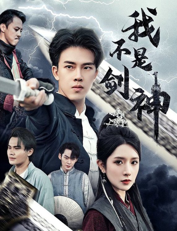 我不是劍神  悲情劍客無情劍