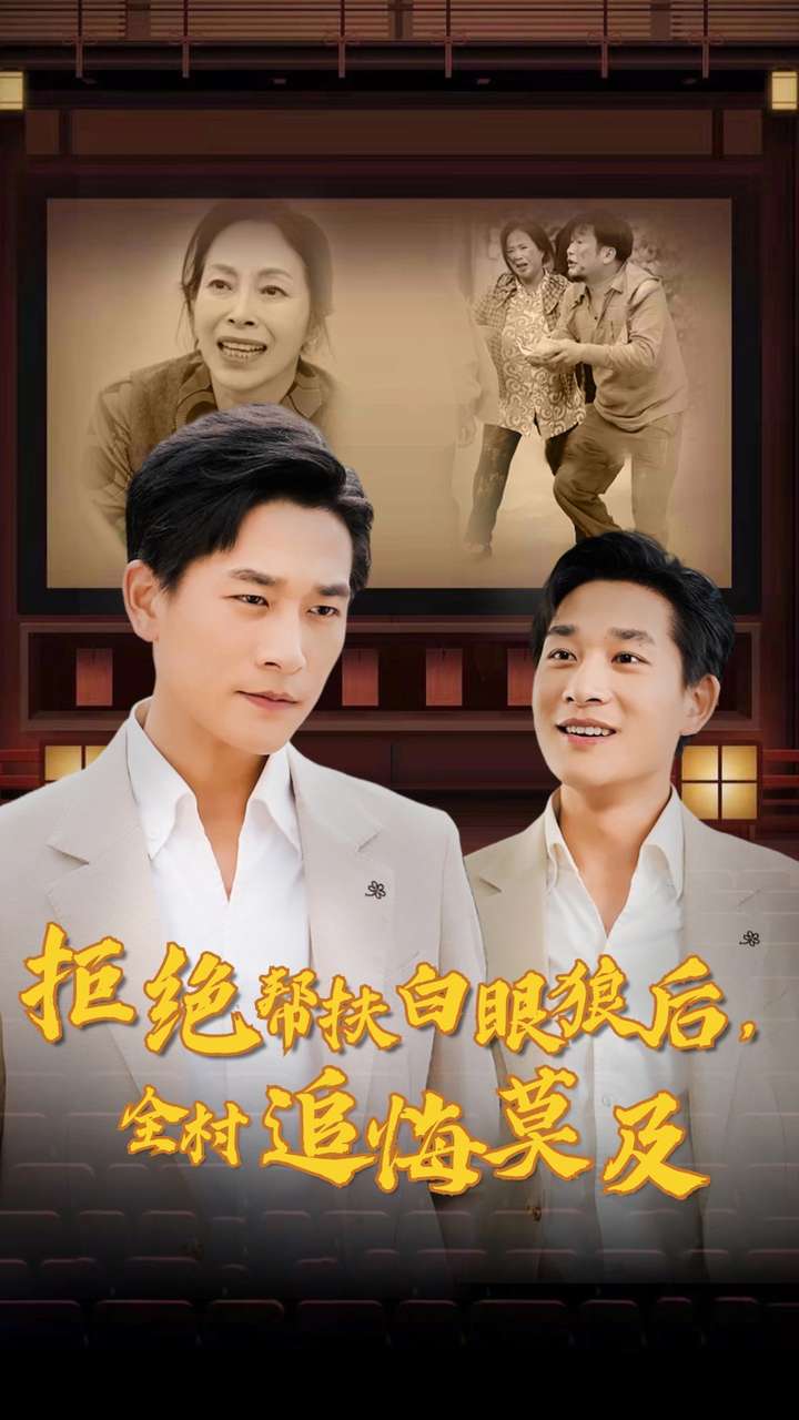 拒絕幫扶白眼狼后，全村追悔莫及