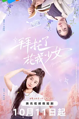 拜托了，花戎少女
