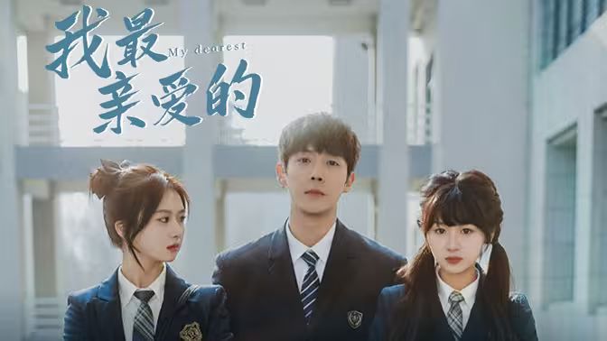 我最親愛(ài)的