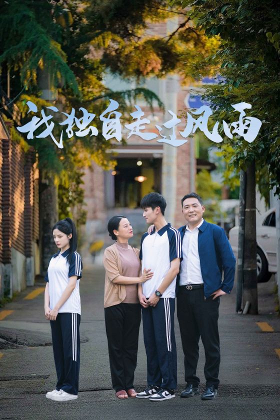 我獨(dú)自走過(guò)風(fēng)雨