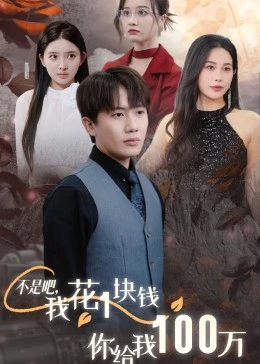 不是吧，我花1塊錢(qián)你給我100萬(wàn)