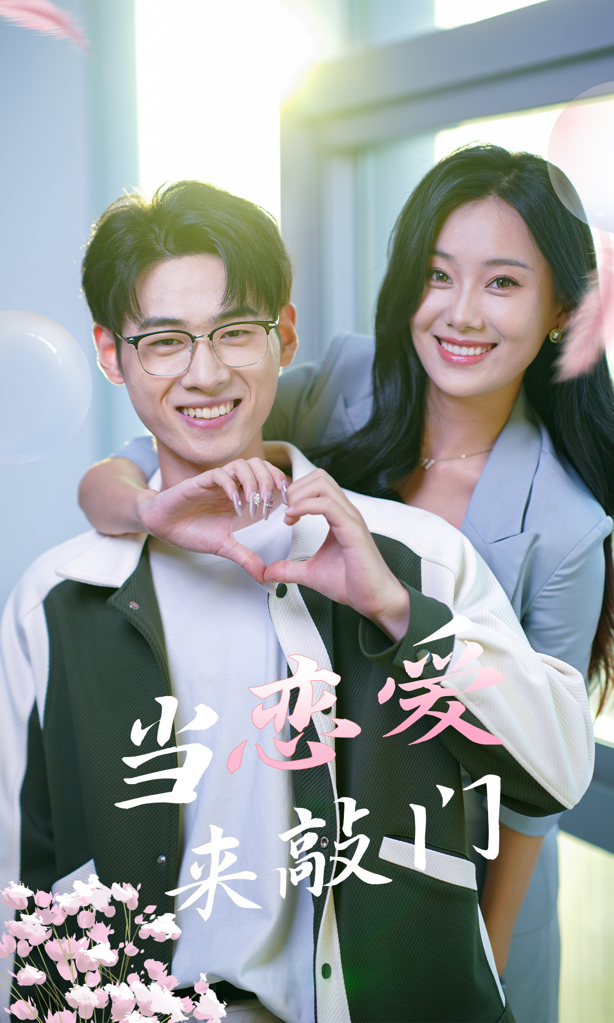 當(dāng)戀愛來(lái)敲門