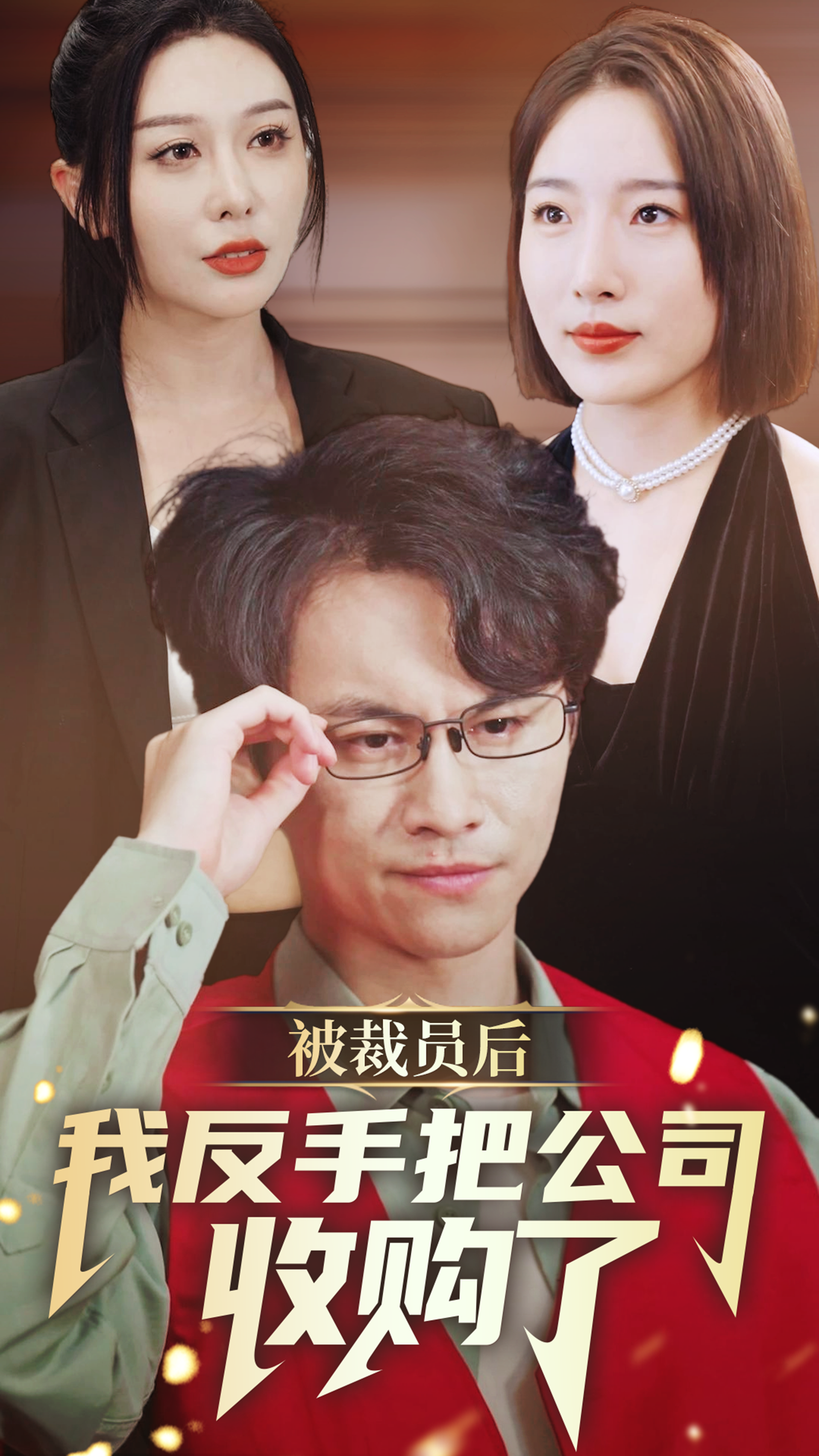 被裁員后我反手把公司收購(gòu)了