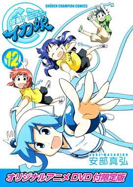 侵略！烏賊娘OAD