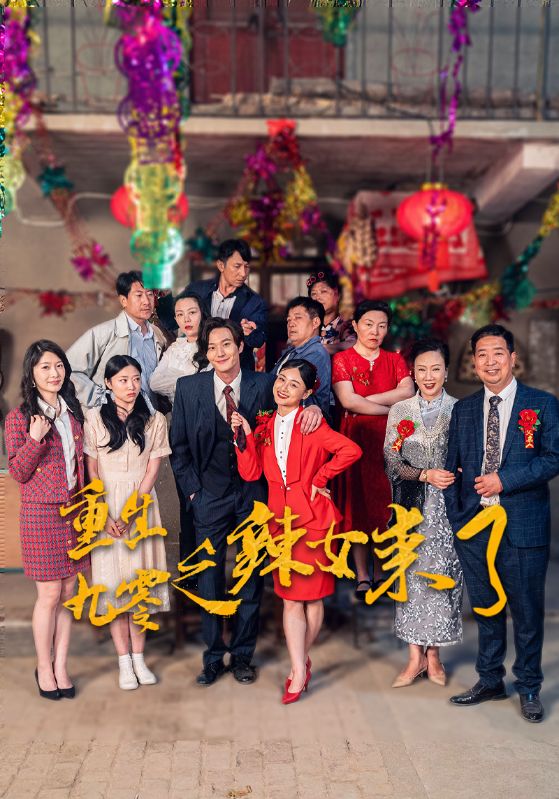 重生九零之辣女來(lái)了