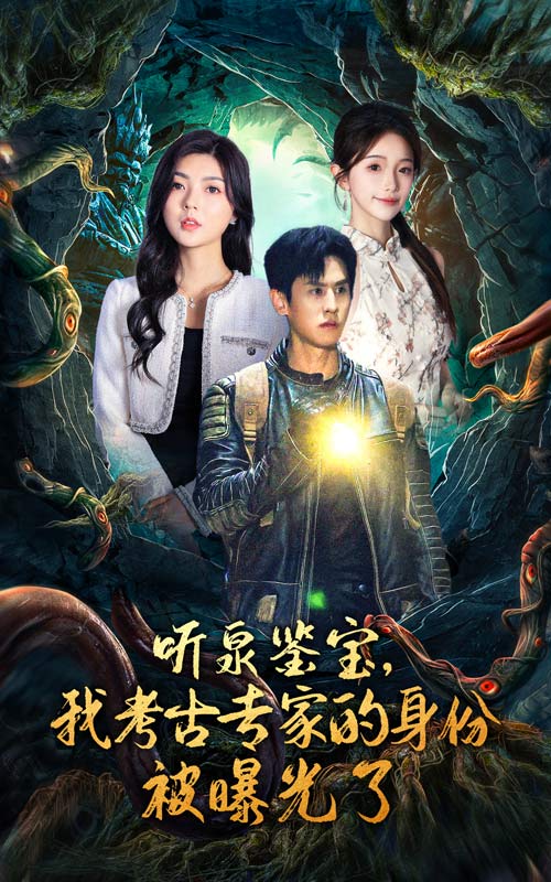 聽(tīng)泉鑒寶，我考古專家的身份被曝光了