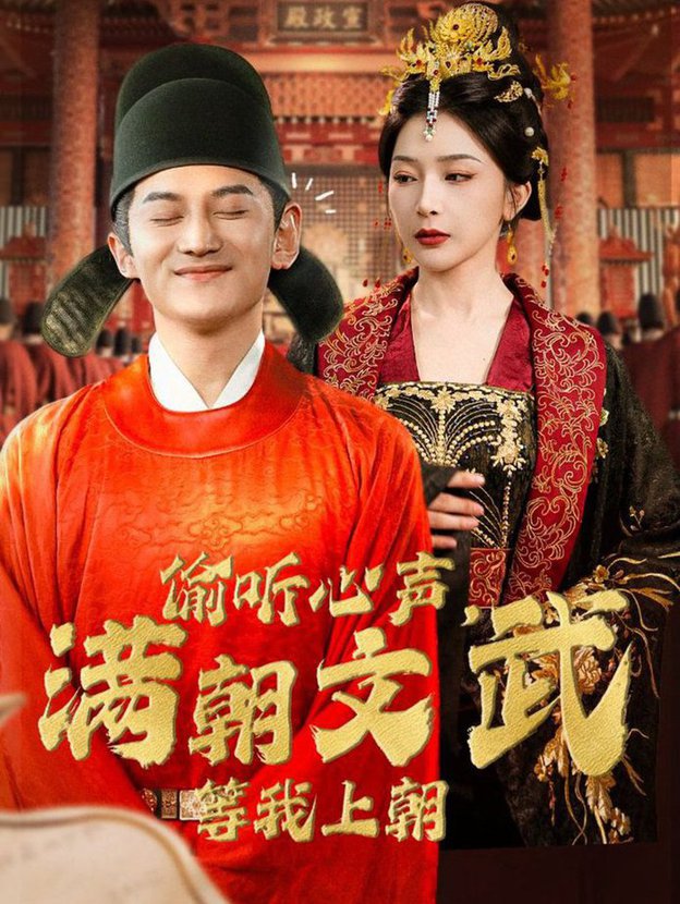 偷聽(tīng)心聲，滿朝文武等我上朝