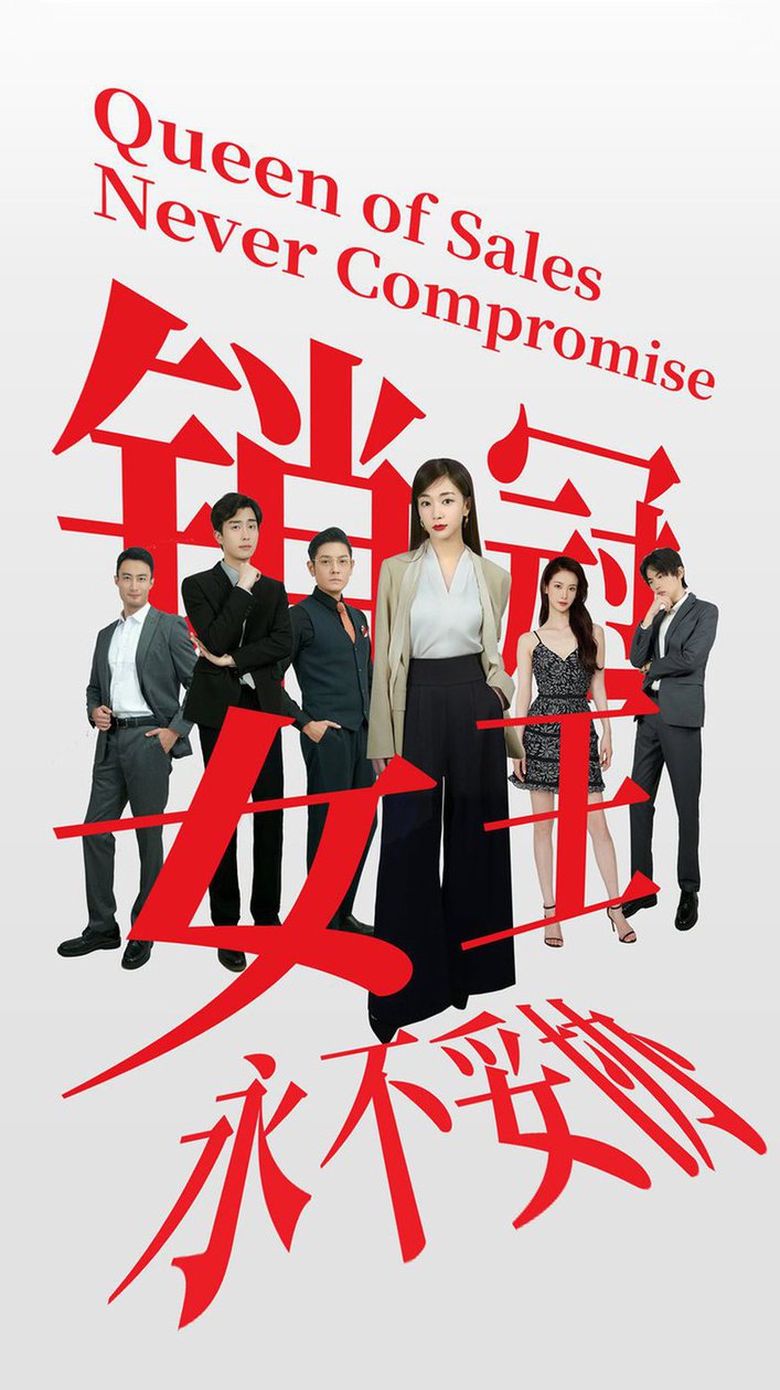 銷(xiāo)冠女王永不妥協(xié)