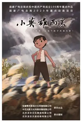 小英雄雨來 (2021)