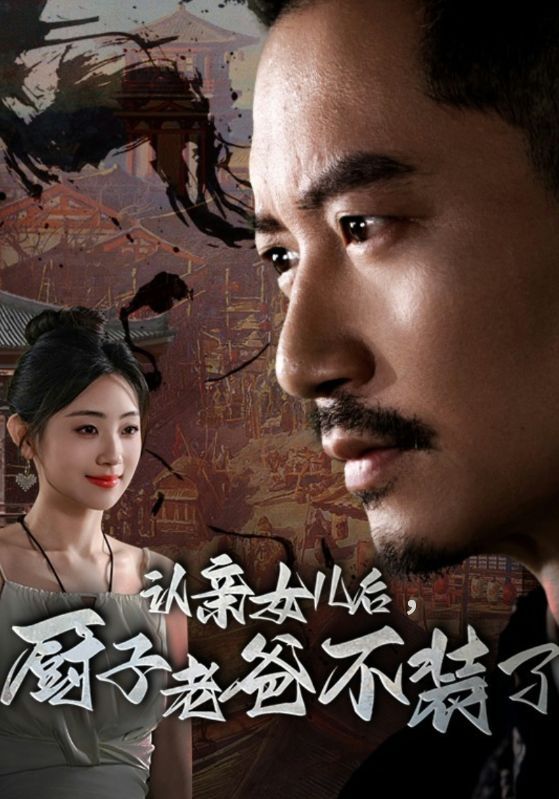 認(rèn)親女兒后，廚子老爸不裝了