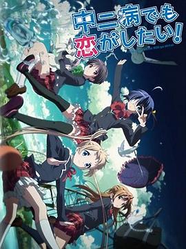 中二病也要談戀愛！Lite