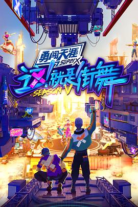 這！就是街舞第五季