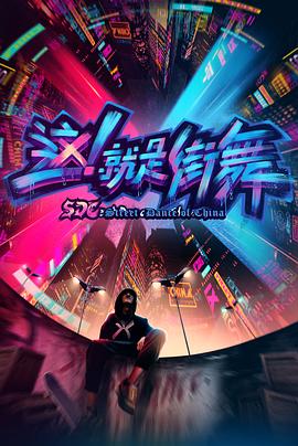 這！就是街舞第一季