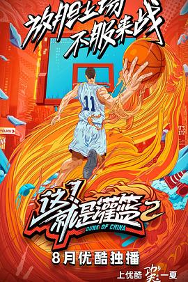 這！就是灌籃第二季