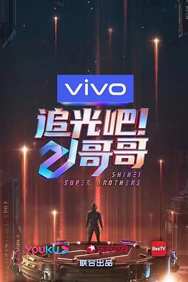 追光吧！哥哥