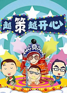 越策越開(kāi)心2012