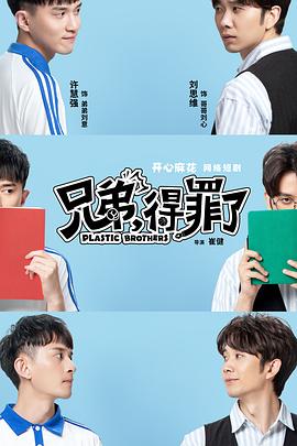 兄弟，得罪了