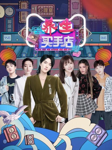 養(yǎng)生買(mǎi)手店