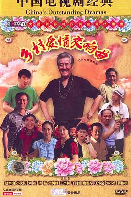 鄉(xiāng)村愛情交響曲