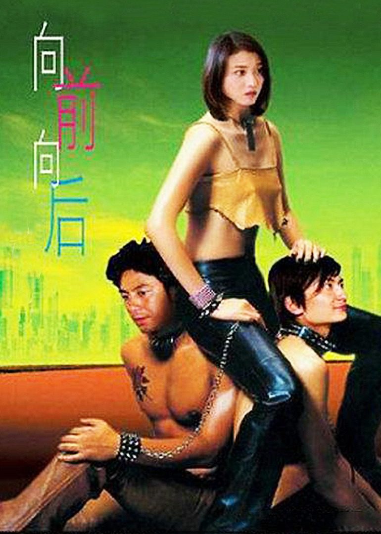 向前？向后！