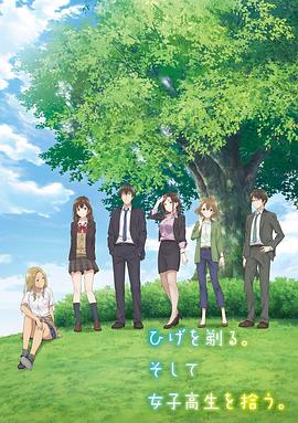 剃須。然后撿到女高中生。