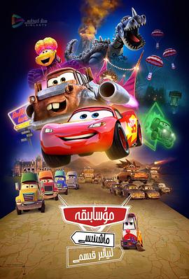 賽車總動(dòng)員：公路旅行