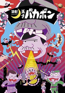 深夜！天才傻鵬