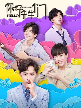 你好，先生們