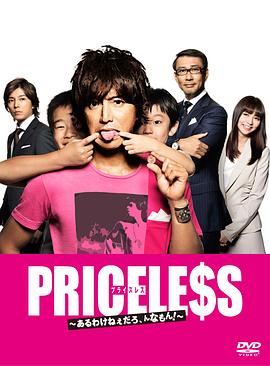 PRICELESS：有才怪，這樣的東西！