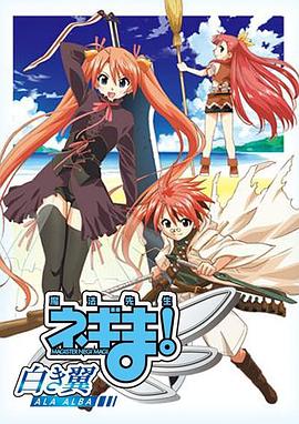 魔法先生 涅吉！～白翼 ALA ALBA～