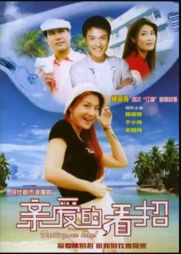 親愛(ài)的，看招