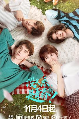 沒關(guān)系，是青春啊！