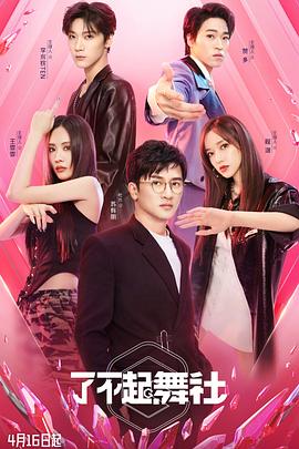 了不起！舞社