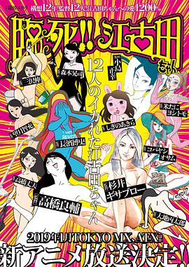 臨死??！江古田