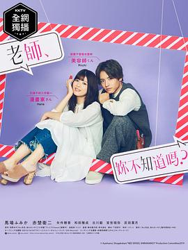 老師，你不知道嗎？