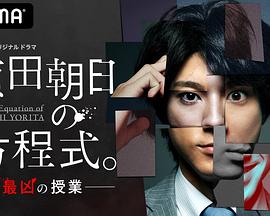 賴田朝日的方程式。-最惡的授課-