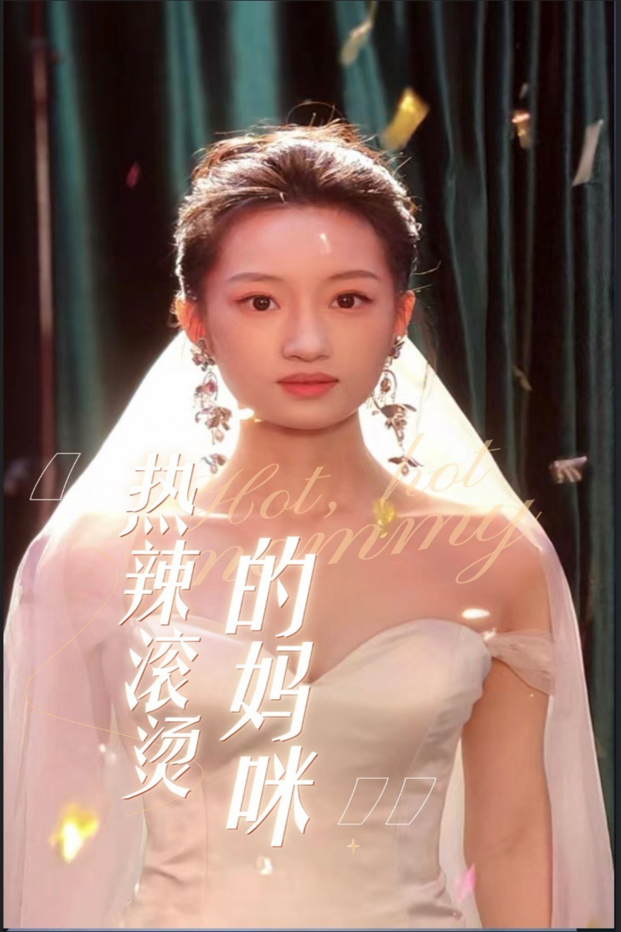 熱辣滾燙的媽咪