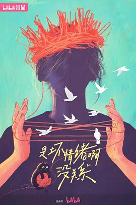 是壞情緒啊，沒關(guān)系 (2024)