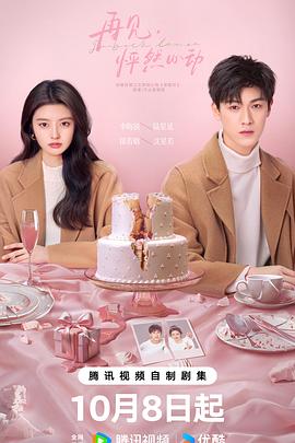 再見，怦然心動(dòng)