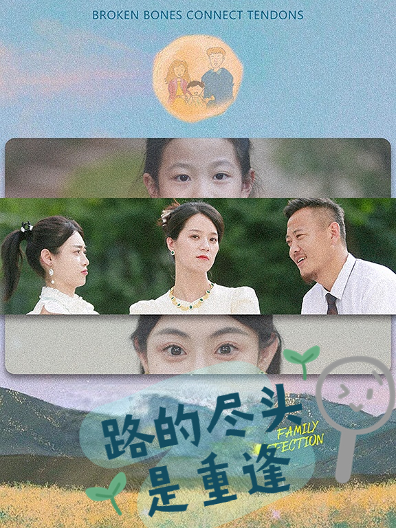 路的盡頭是重逢