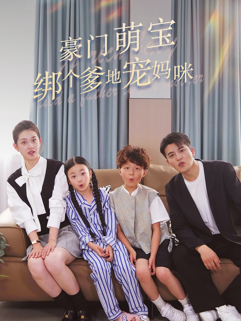 豪門萌寶綁個爹地寵媽咪