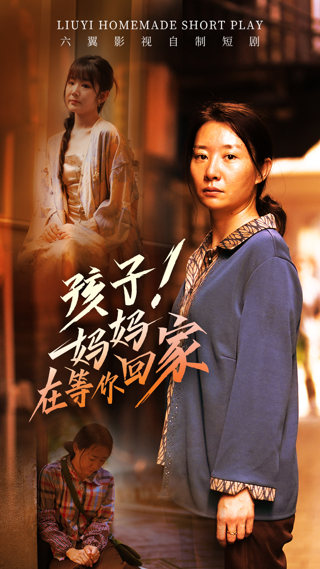 孩子！媽媽在等你回家