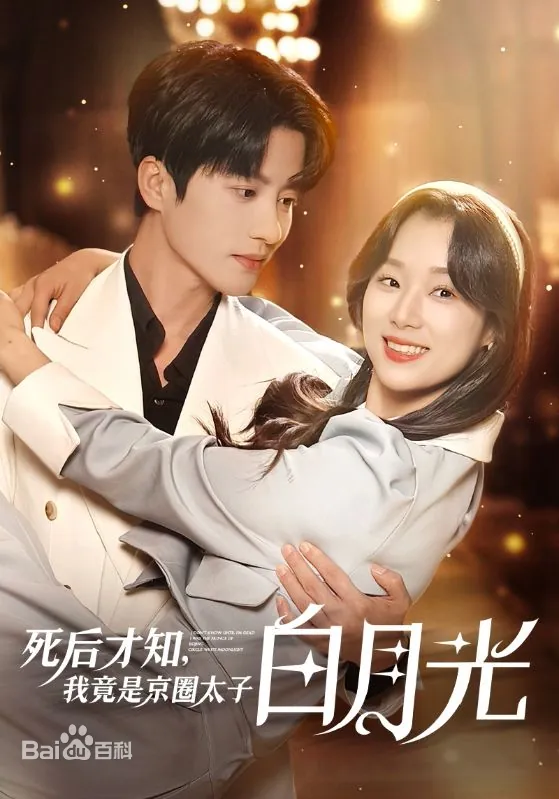 死后才知，我竟是京圈太子白月光