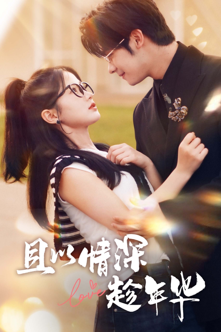 且以情深趁年華