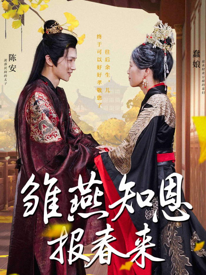 雛燕知恩報(bào)春來