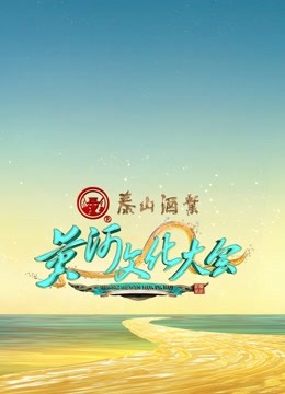 黃河文化大會(huì)