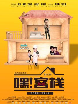 嘿！客棧