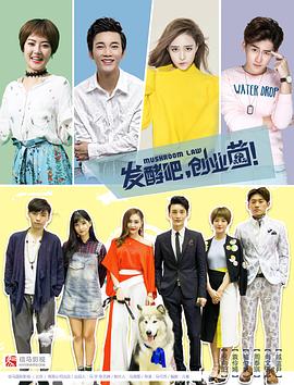 發(fā)酵吧，創(chuàng)業(yè)菌