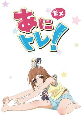 動(dòng)畫鍛煉EX